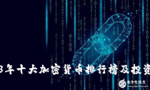 2023年十大加密货币排行榜及投资指南