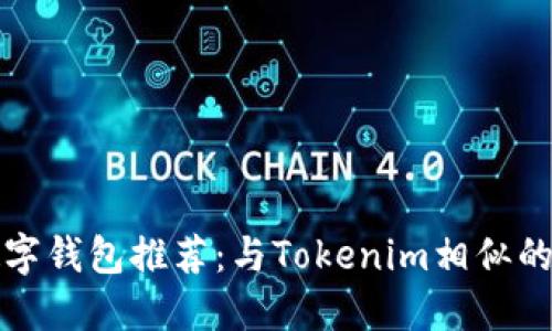 2023年最佳数字钱包推荐：与Tokenim相似的安全、高效选择