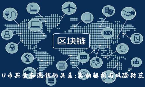U币买卖和洗钱的关系：真相解析与风险防范