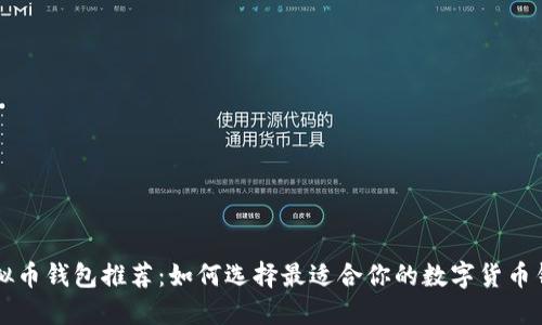 虚拟币钱包推荐：如何选择最适合你的数字货币钱包