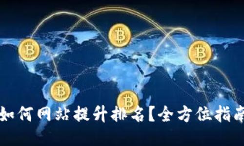 如何网站提升排名？全方位指南