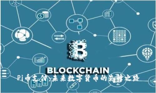 Pi币支付：未来数字货币的先锋之路