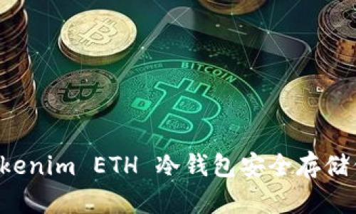 如何使用 Tokenim ETH 冷钱包安全存储你的加密资产