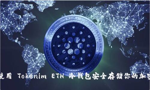 如何使用 Tokenim ETH 冷钱包安全存储你的加密资产