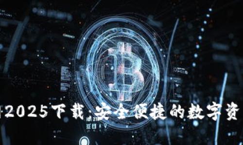 比特派官网2025下载：安全便捷的数字资产管理工具