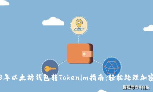 2023年以太坊钱包转Tokenim指南：轻松处理加密资产