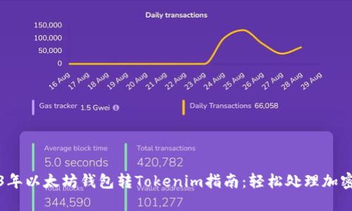 2023年以太坊钱包转Tokenim指南：轻松处理加密资产