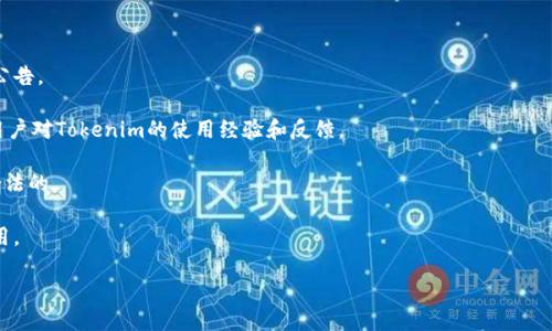 目前关于Tokenim的使用情况的信息并不明确。Tokenim作为一种加密货币或区块链项目的名字，可能涉及到交易平台、钱包或者其他相关服务。具体的使用情况可能会依赖于多个因素，比如平台的运营状态、政策法规的变化、市场需求等。

为了解Tokenim是否能使用，您可以采取以下几步：

1. **访问官方网站**：检查Tokenim的官方渠道，包括官网和社交媒体，获取最新的更新和公告。
   
2. **查看社区反馈**：在相关的论坛和社交媒体平台上（如Reddit、Twitter等），查看其他用户对Tokenim的使用经验和反馈。

3. **监管信息**：了解Tokenim是否符合所在地区的法律法规，确保其在您所在的地区是合法的。

4. **技术服务状况**：检查是否有技术故障、维护或升级公告，这可能会影响Tokenim的使用。

如果您想了解更多具体信息，请提供更多上下文或详细问题。