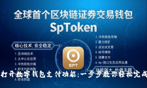 如何打开数字钱包支付功能：一步步教你轻松完成设置