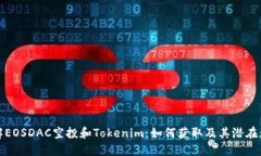 详解EOSDAC空投和Tokenim：如