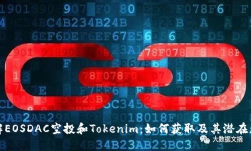详解EOSDAC空投和Tokenim:如何获取及其潜在影响