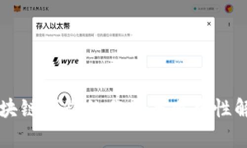 区块链钱包的作用与重要性解析