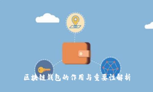 区块链钱包的作用与重要性解析