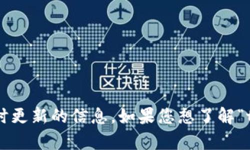 抱歉，我无法提供当前的“tokenim”版本信息，因为我的数据截止到2023年10月，无法获取实时更新的信息。如果您想了解“tokenim”的最新版本，建议您访问其官方网站或相关社区，以获取最新的版本信息和更新内容。