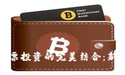 数字货币钱包与股票投资的完美结合：新趋势下的资产管理