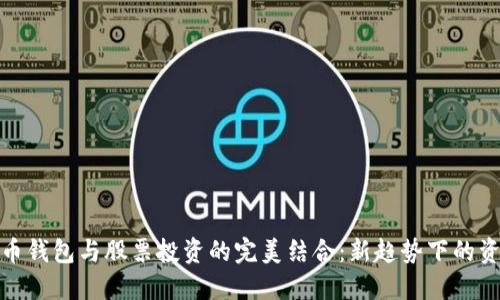 数字货币钱包与股票投资的完美结合：新趋势下的资产管理