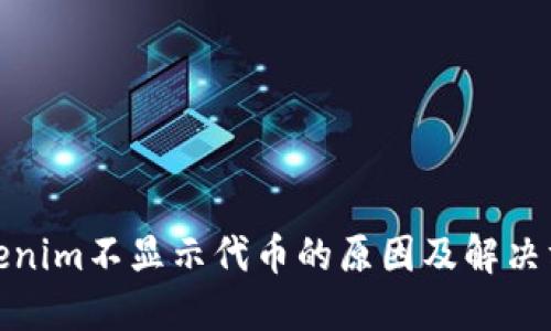 Tokenim不显示代币的原因及解决方案