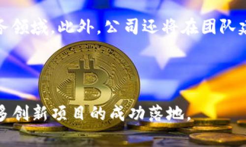   深入了解Tokenim咨询：区块链行业中的宝贵资源 / 
 guanjianci Tokenim咨询, 区块链, 数字资产, 投资咨询 /guanjianci 

### 内容主体大纲

1. **引言**
    - Tokenim咨询的背景
    - 区块链行业的现状

2. **Tokenim咨询的服务内容**
    - 投资咨询
    - 技术评估
    - 市场分析
    - 项目孵化

3. **Tokenim咨询的行业影响力**
    - 对区块链项目的支持
    - 对投资者的帮助
    - 对政策制定者的引导

4. **Tokenim咨询团队的专业背景**
    - 团队成员的介绍
    - 不同领域的专家

5. **Tokenim咨询的成功案例**
    - 案例分析
    - 成功项目的经验分享

6. **未来展望与挑战**
    - 行业的发展趋势
    - Tokenim咨询的前景

7. **常见问题解答**
    - Tokenim咨询的收费标准？
    - 如何评估区块链项目的潜力？
    - 您能从Tokenim咨询中得到什么？
    - Tokenim咨询如何支持初创企业？
    - Tokenim咨询在国内外的业务发展情况？
    - Tokenim咨询将如何应对行业挑战？

---

### 引言

Tokenim咨询是一家专注于区块链领域的咨询公司，致力于为投资者、项目团队和其他相关方提供专业的咨询服务。随着区块链技术的快速发展，市场上对相关咨询服务的需求日益增长。本文将深入探讨Tokenim咨询的服务内容、行业影响力、专业团队、成功案例以及未来展望。

### Tokenim咨询的服务内容

Tokenim咨询的服务范围广泛，涵盖了投资咨询、技术评估、市场分析和项目孵化等多个方面。通过这些服务，Tokenim帮助客户更好地理解区块链技术的复杂性，同时也为他们在投资决策时提供了必要的信息。

投资咨询是Tokenim咨询的核心业务之一。公司将通过深入的市场研究和分析，帮助客户识别具有潜力的区块链项目。同时，技术评估能够确保客户所投资项目的技术基础是健全的，而市场分析则能提供关于市场动态和竞争对手的深刻见解。项目孵化服务则专注于帮助初创企业在区块链生态系统中找到自己的定位。

### Tokenim咨询的行业影响力

Tokenim咨询在区块链领域的影响力逐渐扩大，为许多项目的成功落地提供了支持。咨询公司的分析报告、市场评估和专业建议都对投资者做出决策起到了重要的引导作用。许多投资者在面临复杂的投资选择时，因Tokenim的专业支持而更具信心。

不仅如此，Tokenim咨询还积极参与政策的讨论和制定。通过与行业相关机构的合作，Tokenim能够向政策制定者提供行业动态和市场需求的准确反馈，促进区块链技术的健康发展。

### Tokenim咨询团队的专业背景

Tokenim咨询的团队汇聚了来自金融、技术、法律和市场营销等多个领域的专业人士。团队成员不仅具备丰富的行业经验，还拥有深厚的学术背景，这使得他们能够在咨询过程中提供全面的分析和建议。

具体来说，团队中的投资专家擅长市场趋势分析，技术顾问能够深入讲解区块链技术的原理和应用，而法律顾问则帮助客户了解行业内的合规性问题。这样的多元化团队构成为Tokenim咨询提供了强有力的支持。

### Tokenim咨询的成功案例

Tokenim咨询在区块链行业的多个项目中都有显著的成就。通过对成功项目的分析，Tokenim总结了一些关键的成功因素，例如团队的构成、技术的创新性以及市场需求的契合度。这些案例不仅为Tokenim自身的服务提供了实际的参考，也为客户提供了优秀的投资方向。

例如，某个成功的区块链项目在Tokenim咨询的指导下，成功吸引了多轮融资，并且在市场上获得了良好的反响。这些成功案例充分说明了Tokenim在行业中的专业性和影响力。

### 未来展望与挑战

随着区块链技术的快速发展，Tokenim咨询也面临着前所未有的发展机会，同时也有许多挑战。未来，Tokenim咨询计划进一步扩展其服务范围，以更好地满足市场需求。例如，他们可能会对跨界合作展开更多探索，将区块链技术与人工智能、物联网等新兴技术结合起来。

然而，Tokenim咨询也需警惕行业内的竞争激烈，确保自身的服务质量始终保持在行业领先水平。只有通过不断的自我提升和市场适应，Tokenim才能在这个快速发展的行业中立于不败之地。

### 常见问题解答

#### Tokenim咨询的收费标准？

Tokenim咨询的收费标准
Tokenim咨询的收费标准因服务种类和项目复杂度而异。一般来说，投资咨询和市场分析的费用是基于工作小时计算的，具体费用会根据项目的规模和需求进行个别调整。技术评估的收费模式可能是一次性收费或根据评估后的后续服务收费。为了满足不同客户的需求，Tokenim通常会提供包年服务和一次性服务两种选择。

#### 如何评估区块链项目的潜力？

如何评估区块链项目的潜力？
在评估区块链项目的潜力时，首先需要考虑其技术基础。确认项目是否具备创新技术支持以及其在市场中的实际应用是至关重要的。其次，要关注团队的构成和经验，强大的团队往往能提升项目的成功率。此外，市场需求和竞争环境也是重要的评估因素；通过对市场动态的深入分析，可以判断项目在未来的成长潜力。

#### 您能从Tokenim咨询中得到什么？

您能从Tokenim咨询中得到什么？
客户通过Tokenim咨询能够获得专业的市场分析、投资建议和技术评估等多方面的信息服务。其专业的团队将根据客户的具体需求，提供个性化的咨询方案，为他们在复杂的区块链市场中提供支持和保障。此外，Tokenim也会不断更新行业前沿动态，帮助客户掌握最新的信息和趋势。

#### Tokenim咨询如何支持初创企业？

Tokenim咨询如何支持初创企业？
Tokenim咨询在支持初创企业方面采取了多种策略，包括项目孵化、市场导入和融资支持等。通过提供技术评估和市场研究支持，Tokenim帮助初创企业快速找到市场定位。同时，Tokenim还为这些企业搭建融资平台，助力其进行多轮融资，确保项目顺利推进。

#### Tokenim咨询在国内外的业务发展情况？

Tokenim咨询在国内外的业务发展情况
Tokenim咨询凭借其专业的服务，逐渐在国内市场中建立了良好的口碑，并开始进军国际市场。通过与国际知名区块链项目的合作，Tokenim不仅扩大了自身的影响力，也成功吸引了更多海外客户。此外，公司也在探索全球市场的差异化需求，以及时调整服务策略，真正实现跨国业务的良性发展。

#### Tokenim咨询将如何应对行业挑战？

Tokenim咨询将如何应对行业挑战？
面对快速变化的行业环境和竞争加剧的市场，Tokenim咨询计划不仅持续服务质量，还将加大创新力度。例如，他们可能会关注新兴技术的应用，探索与其他行业的跨界合作，从而拓宽服务领域。此外，公司还将在团队建设上进行投资，培养更多领域的知识和专长，以确保在技术和市场上的前瞻性。同时，持续的市场分析和用户反馈将帮助Tokenim更好地把握行业动向，从而及时调整战略应对各种挑战。

### 结论

Tokenim咨询凭借其专业的服务和全面的市场分析，为区块链行业的投资者和项目团队提供了宝贵的支持。随着行业的不断发展，Tokenim咨询将继续发挥其在领域中的影响力，助力更多创新项目的成功落地。