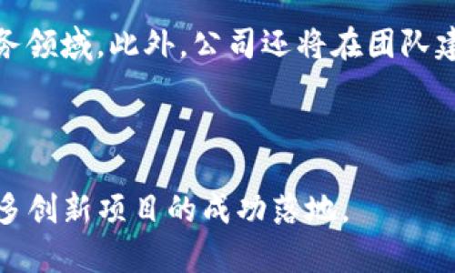   深入了解Tokenim咨询：区块链行业中的宝贵资源 / 
 guanjianci Tokenim咨询, 区块链, 数字资产, 投资咨询 /guanjianci 

### 内容主体大纲

1. **引言**
    - Tokenim咨询的背景
    - 区块链行业的现状

2. **Tokenim咨询的服务内容**
    - 投资咨询
    - 技术评估
    - 市场分析
    - 项目孵化

3. **Tokenim咨询的行业影响力**
    - 对区块链项目的支持
    - 对投资者的帮助
    - 对政策制定者的引导

4. **Tokenim咨询团队的专业背景**
    - 团队成员的介绍
    - 不同领域的专家

5. **Tokenim咨询的成功案例**
    - 案例分析
    - 成功项目的经验分享

6. **未来展望与挑战**
    - 行业的发展趋势
    - Tokenim咨询的前景

7. **常见问题解答**
    - Tokenim咨询的收费标准？
    - 如何评估区块链项目的潜力？
    - 您能从Tokenim咨询中得到什么？
    - Tokenim咨询如何支持初创企业？
    - Tokenim咨询在国内外的业务发展情况？
    - Tokenim咨询将如何应对行业挑战？

---

### 引言

Tokenim咨询是一家专注于区块链领域的咨询公司，致力于为投资者、项目团队和其他相关方提供专业的咨询服务。随着区块链技术的快速发展，市场上对相关咨询服务的需求日益增长。本文将深入探讨Tokenim咨询的服务内容、行业影响力、专业团队、成功案例以及未来展望。

### Tokenim咨询的服务内容

Tokenim咨询的服务范围广泛，涵盖了投资咨询、技术评估、市场分析和项目孵化等多个方面。通过这些服务，Tokenim帮助客户更好地理解区块链技术的复杂性，同时也为他们在投资决策时提供了必要的信息。

投资咨询是Tokenim咨询的核心业务之一。公司将通过深入的市场研究和分析，帮助客户识别具有潜力的区块链项目。同时，技术评估能够确保客户所投资项目的技术基础是健全的，而市场分析则能提供关于市场动态和竞争对手的深刻见解。项目孵化服务则专注于帮助初创企业在区块链生态系统中找到自己的定位。

### Tokenim咨询的行业影响力

Tokenim咨询在区块链领域的影响力逐渐扩大，为许多项目的成功落地提供了支持。咨询公司的分析报告、市场评估和专业建议都对投资者做出决策起到了重要的引导作用。许多投资者在面临复杂的投资选择时，因Tokenim的专业支持而更具信心。

不仅如此，Tokenim咨询还积极参与政策的讨论和制定。通过与行业相关机构的合作，Tokenim能够向政策制定者提供行业动态和市场需求的准确反馈，促进区块链技术的健康发展。

### Tokenim咨询团队的专业背景

Tokenim咨询的团队汇聚了来自金融、技术、法律和市场营销等多个领域的专业人士。团队成员不仅具备丰富的行业经验，还拥有深厚的学术背景，这使得他们能够在咨询过程中提供全面的分析和建议。

具体来说，团队中的投资专家擅长市场趋势分析，技术顾问能够深入讲解区块链技术的原理和应用，而法律顾问则帮助客户了解行业内的合规性问题。这样的多元化团队构成为Tokenim咨询提供了强有力的支持。

### Tokenim咨询的成功案例

Tokenim咨询在区块链行业的多个项目中都有显著的成就。通过对成功项目的分析，Tokenim总结了一些关键的成功因素，例如团队的构成、技术的创新性以及市场需求的契合度。这些案例不仅为Tokenim自身的服务提供了实际的参考，也为客户提供了优秀的投资方向。

例如，某个成功的区块链项目在Tokenim咨询的指导下，成功吸引了多轮融资，并且在市场上获得了良好的反响。这些成功案例充分说明了Tokenim在行业中的专业性和影响力。

### 未来展望与挑战

随着区块链技术的快速发展，Tokenim咨询也面临着前所未有的发展机会，同时也有许多挑战。未来，Tokenim咨询计划进一步扩展其服务范围，以更好地满足市场需求。例如，他们可能会对跨界合作展开更多探索，将区块链技术与人工智能、物联网等新兴技术结合起来。

然而，Tokenim咨询也需警惕行业内的竞争激烈，确保自身的服务质量始终保持在行业领先水平。只有通过不断的自我提升和市场适应，Tokenim才能在这个快速发展的行业中立于不败之地。

### 常见问题解答

#### Tokenim咨询的收费标准？

Tokenim咨询的收费标准
Tokenim咨询的收费标准因服务种类和项目复杂度而异。一般来说，投资咨询和市场分析的费用是基于工作小时计算的，具体费用会根据项目的规模和需求进行个别调整。技术评估的收费模式可能是一次性收费或根据评估后的后续服务收费。为了满足不同客户的需求，Tokenim通常会提供包年服务和一次性服务两种选择。

#### 如何评估区块链项目的潜力？

如何评估区块链项目的潜力？
在评估区块链项目的潜力时，首先需要考虑其技术基础。确认项目是否具备创新技术支持以及其在市场中的实际应用是至关重要的。其次，要关注团队的构成和经验，强大的团队往往能提升项目的成功率。此外，市场需求和竞争环境也是重要的评估因素；通过对市场动态的深入分析，可以判断项目在未来的成长潜力。

#### 您能从Tokenim咨询中得到什么？

您能从Tokenim咨询中得到什么？
客户通过Tokenim咨询能够获得专业的市场分析、投资建议和技术评估等多方面的信息服务。其专业的团队将根据客户的具体需求，提供个性化的咨询方案，为他们在复杂的区块链市场中提供支持和保障。此外，Tokenim也会不断更新行业前沿动态，帮助客户掌握最新的信息和趋势。

#### Tokenim咨询如何支持初创企业？

Tokenim咨询如何支持初创企业？
Tokenim咨询在支持初创企业方面采取了多种策略，包括项目孵化、市场导入和融资支持等。通过提供技术评估和市场研究支持，Tokenim帮助初创企业快速找到市场定位。同时，Tokenim还为这些企业搭建融资平台，助力其进行多轮融资，确保项目顺利推进。

#### Tokenim咨询在国内外的业务发展情况？

Tokenim咨询在国内外的业务发展情况
Tokenim咨询凭借其专业的服务，逐渐在国内市场中建立了良好的口碑，并开始进军国际市场。通过与国际知名区块链项目的合作，Tokenim不仅扩大了自身的影响力，也成功吸引了更多海外客户。此外，公司也在探索全球市场的差异化需求，以及时调整服务策略，真正实现跨国业务的良性发展。

#### Tokenim咨询将如何应对行业挑战？

Tokenim咨询将如何应对行业挑战？
面对快速变化的行业环境和竞争加剧的市场，Tokenim咨询计划不仅持续服务质量，还将加大创新力度。例如，他们可能会关注新兴技术的应用，探索与其他行业的跨界合作，从而拓宽服务领域。此外，公司还将在团队建设上进行投资，培养更多领域的知识和专长，以确保在技术和市场上的前瞻性。同时，持续的市场分析和用户反馈将帮助Tokenim更好地把握行业动向，从而及时调整战略应对各种挑战。

### 结论

Tokenim咨询凭借其专业的服务和全面的市场分析，为区块链行业的投资者和项目团队提供了宝贵的支持。随着行业的不断发展，Tokenim咨询将继续发挥其在领域中的影响力，助力更多创新项目的成功落地。