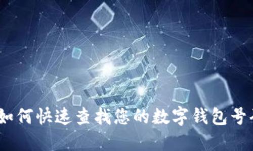 : 如何快速查找您的数字钱包号码？