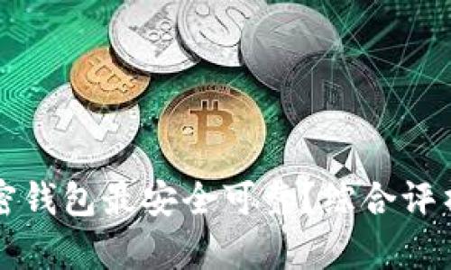 什么加密钱包最安全可靠？综合评析与推荐