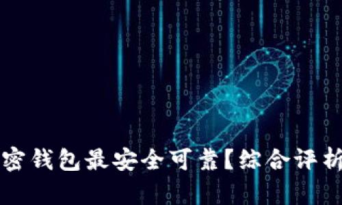 什么加密钱包最安全可靠？综合评析与推荐