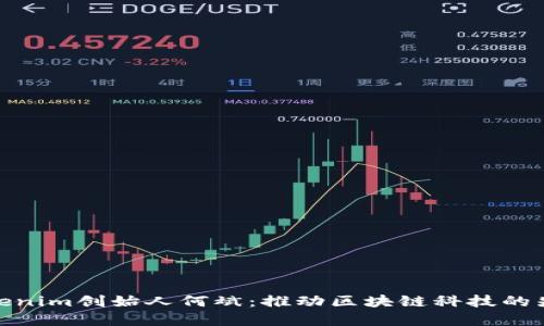 Tokenim创始人何斌：推动区块链科技的先锋