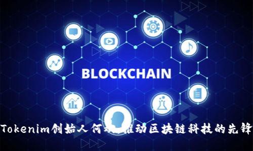 Tokenim创始人何斌：推动区块链科技的先锋