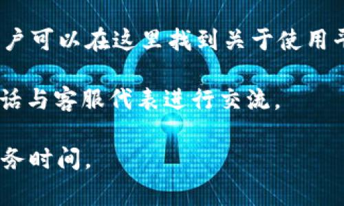 在Tokenim等平台上，通常会有客服支持。很多加密货币和区块链相关的平台都意识到客户服务的重要性，因此提供了多种方式供用户联系他们的支持团队。以下是一些常见的联系方式和客服服务方式：

1. **在线聊天**：许多平台提供实时在线聊天功能，用户可以立即与客服人员进行沟通。

2. **电子邮件支持**：用户可以通过电子邮件向客服提交问题，通常会在一定时间内得到回复。

3. **社交媒体支持**：一些平台会在社交媒体上提供客户服务，包括通过Twitter、Telegram等平台。

4. **FAQ和帮助中心**：大部分平台都会建立一个常见问题解答（FAQ）和帮助中心，用户可以在这里找到关于使用平台的基本信息和解决方案。

5. **电话支持**：虽然较少见，但某些平台可能会提供电话支持，用户可以直接拨打电话与客服代表进行交流。

如果需要联系Tokenim的客服，建议查看他们的官方网站，以找出可用的联系渠道和服务时间。