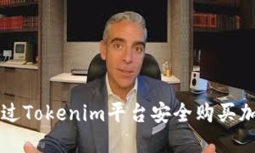 如何通过Tokenim平台安全购买加密货币