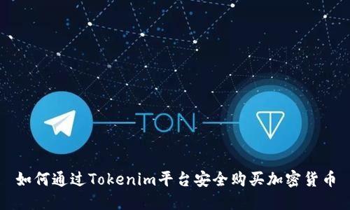如何通过Tokenim平台安全购买加密货币