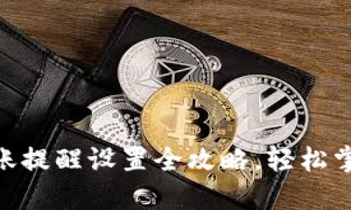 TokenIM到账提醒设置全攻略，轻松掌握交易动态