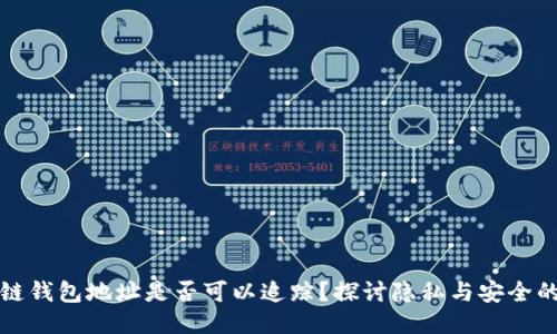 区块链钱包地址是否可以追踪？探讨隐私与安全的平衡