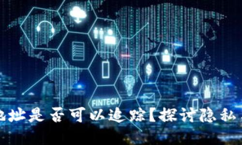 区块链钱包地址是否可以追踪？探讨隐私与安全的平衡