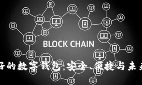全球最好的数字钱包：安全、便捷与未来的选择