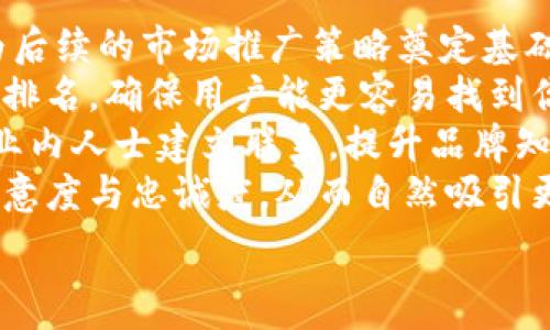   
formular区块链云钱包的构建指南：从基础到实操/formular  

关键词  
区块链, 云钱包, 构建, 数字货币/guanjianci  

### 内容大纲  

1. **引言**
   - 简介区块链和云钱包的重要性
   - 概述这篇文章的目的和结构

2. **区块链基础知识**
   - 什么是区块链？
   - 区块链的工作原理
   - 区块链在金融领域的应用

3. **云钱包概述**
   - 云钱包的定义
   - 云钱包与传统钱包的区别
   - 云钱包的优缺点

4. **构建区块链云钱包的步骤**
   - 需求分析
     - 目标用户和市场调研
     - 确定核心功能
   - 选择技术栈
     - 区块链平台的选择
     - 云服务供应商的选择
   - 钱包功能的实现
     - 创建钱包地址
     - 私钥管理
     - 交易签名与验证
   - UI/UX设计
     - 用户界面的重要性
     - 用户体验

5. **安全性考虑**
   - 钱包的安全风险
   - 如何保护用户的私钥
   - 实施安全最佳实践

6. **案例分析**
   - 成功的区块链云钱包实例
   - 失败的教训
   - 启示与未来展望

7. **常见问题解答**
   - 提出6个问题并详细解答

### 常见问题解答  

1. 区块链云钱包与传统钱包有什么区别？  
区块链云钱包与传统钱包的主要区别在于存储方式和访问机制。在传统的钱包中，用户通常保留其私钥和数字资产的本地副本，这意味着用户需对其私钥的安全性负责。而在区块链云钱包中，私钥和数据通常存储在云端，用户通过账户进行管理。这种方式的优点在于便捷性和易于访问，但同时也增加了中心化存储的安全风险。  
传统钱包包括硬件钱包和软件钱包，前者通过物理设备存储私钥，相对安全，但不如云钱包方便。软件钱包则依赖用户的设备管理安全性。而云钱包则利用 Internet 并通过托管的方式进行管理，用户可以在任何地方进行访问，只需保证账户安全即可。  
然而，云钱包面临的一个主要问题是被黑客攻击的风险。由于数据存放在云端，攻击者只需入侵云服务提供商的安全系统即能获取用户重要信息。因此，虽然云钱包提供了很好的便利性，但在安全和控制权方面也要有所妥协。

2. 如何选择合适的区块链平台进行云钱包的构建？  
选择合适的区块链平台对于云钱包的构建至关重要。首先，需要考虑所选择区块链的技术特点，比如是否支持智能合约、交易速度、费用和可扩展性等。一些流行的区块链平台如以太坊、波卡和币安智能链，都分别拥有不同的技术架构和生态系统优势。  
以太坊是众多智能合约的发行平台，适合需要复杂合约功能的云钱包；而波卡以其跨链技术著称，便于资产跨多个区块链之间流通；币安智能链则以其高效的交易处理速度而闻名，适合进行频繁的交易操作。  
除了技术因素以外，评估社区支持与开发者生态也是关键。活跃的开发者社区可以为后续的维护更新提供可靠的支持，同时也易于找到解决方案和开发资源。平台的文档与技术支持同样不容忽视，一个良好的技术文档可以帮助开发者快速上手，避免不必要的开发错误。  
总之，在选择区块链平台时，需要综合考虑安全性、可用性、技术支持，以及平台自身的业务生态。而不仅仅是追求流行或趋势，找到最适合自己需求的解决方案才是关键。

3. 实现数字钱包的核心功能时需注意哪些问题？  
在实现数字钱包的核心功能时，开发人员需兼顾安全和用户体验。首先，创建钱包地址时，需要确保生成的地址安全且唯一。通常使用随机数生成器，最好采用加密安全的随机数算法来保证比特币地址的安全。  
私钥的管理是钱包实现中的关键环节。私钥的管理方式直接决定了用户资产的安全性。在设计实现方案时，要考虑使用离线签名、加密存储、并采用多重签名技术，提供不同的安全选项供用户选择。同时为了方便用户，提供安全备份和恢复流程也至关重要。  
对于交易签名与验证，务必要确保每笔交易都能够被正确验证。通常，这需要调用区块链API进行交易生成和验证，也可以使用零知识证明等技术，确保交易隐私和安全性。  
在钱包的用户界面和用户体验设计上，不仅要，也要避免复杂的步骤给用户带来困扰。引导用户如何进行操作，定制常见问题的解答，通过直观的操作流程和清晰的交互设计减少用户流失率，引导用户在使用中产生信任。

4. 如何保障区块链云钱包的安全性？  
保障区块链云钱包的安全性是一个多维度的挑战。第一步是需要对用户私钥的安全管理进行全面的考虑。用户的私钥如果被盗，则其数字资产将面临很高的风险。因此，应采用高强度的加密算法对私钥进行存储，确保即使在服务器泄露的情况下也无法被解读。  
其次，喷洒多重认证机制至关重要。在用户登录云钱包时，增加生物识别、短信验证码等多因素认证步骤，可以有效阻挡未经授权的访问。此外，在用户进行操作时可以设定交易额上限，进一步保障账户的安全。  
区域防护也很重要，确保服务器地区符合数据隐私保护规范，如GDPR等，同时采用严格的访问控制，限制内部员工对敏感数据的接触，降低潜在威胁。  
最后，定期进行安全测试，包括渗透测试、代码审计等，及时发现和修复潜在漏洞。同时，保持及时的安全更新和补丁发布，确保平台在面对新的安全挑战时可以不断保持防护能力。

5. 如何设计用户体验，以提高云钱包的使用率？  
用户体验的设计对云钱包的使用率有直接影响。首先，在视觉设计上应保持简洁，因此要确保用户在使用时能快速找到所需功能和信息。操作界面应直观、持明确的导航项，避免用户感到迷失。  
操作流程要尽可能简化，避免不必要的步骤。用户在进行转账、兑换等常见功能时，尽量采用一键操作或常通用流程，以节省时间和降低操作难度。  
进行用户调研以精准抓住用户需求也至关重要，根据用户的反馈进行迭代设计。设置易于观看的教程和指南，让新用户可以快速上手且增强用户黏性。还可以借助用户社群的反馈，有效摸索出用户在使用过程中遇到的问题，并进行相应。  
同时，还可以考虑带有社交元素的设计，例如允许用户分享交易，或提供社交激励功能，通过好友邀请或推荐返利等形式，提升用户自身分享的意愿。定期开展促销活动，也可以刺激用户在平台上进行更多的操作。

6. 如何有效推广区块链云钱包？  
有效推广区块链云钱包首先需明确目标用户群体，理解他们的需求和习惯。可以通过市场调研和用户画像，分析潜在用户的行为特征以及使用场景，为后续的市场推广策略奠定基础。  
选择合适的推广渠道至关重要。数字营销是区块链钱包推广的主要途径，包括、社交媒体、内容营销等。针对搜索引擎进行关键词，提高在相关查询中的排名，确保用户能更容易找到你的产品。同时，利用社交媒体平台，进行互动和传播，建立品牌形象，与用户建立深层次的联系。  
同时与区块链相关的博主和影响力人士进行合作，利用他们的流量和影响力，进行内容合作及推广活动。此外，参加区块链相关线下活动或论坛，与行业内人士建立联系，提升品牌知名度也不容忽视。  
给予用户使用激励，通过奖金、优惠券等方式吸引用户注册和交易。同时，进行品牌信誉的建设，提供强有力的技术支持和用户反馈机制，提升用户的满意度与忠诚度，从而自然吸引更多的口碑传播。  

以上为框架及详细介绍方向，根据上述内容和结构进行进一步撰写具体内容，可以达到3500字以上的需求。