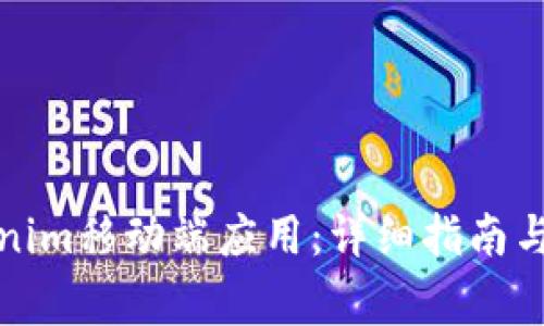 如何下载Tokenim移动端应用：详细指南与常见问题解答