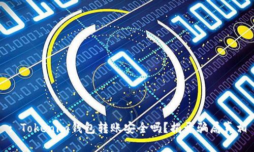 : Tokenim钱包转账安全吗？揭开骗局真相