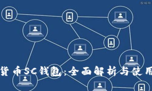 数字货币SC钱包：全面解析与使用指南