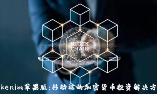   
Tokenim苹果版：移动端的加密货币投资解决方案