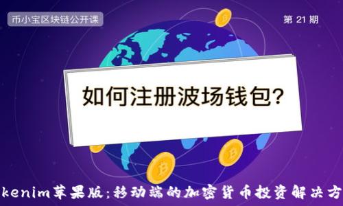   
Tokenim苹果版：移动端的加密货币投资解决方案