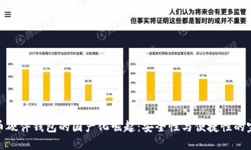 数字货币硬件钱包的国产化崛起：安全性与便捷性的完美结合
