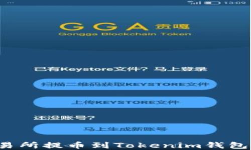 
如何从交易所提币到Tokenim钱包？完整指南