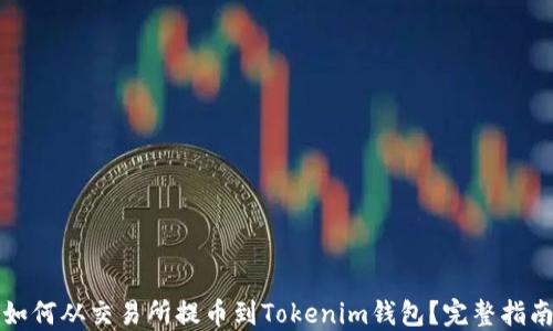 
如何从交易所提币到Tokenim钱包？完整指南