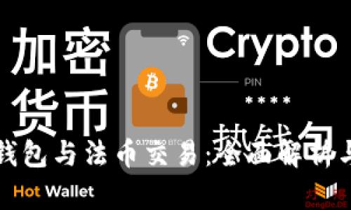 数字货币钱包与法币交易：全面解析与使用指南