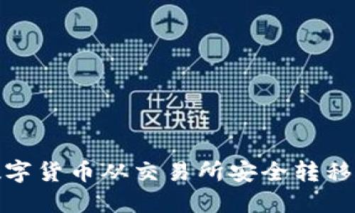 : 如何将数字货币从交易所安全转移到个人钱包
