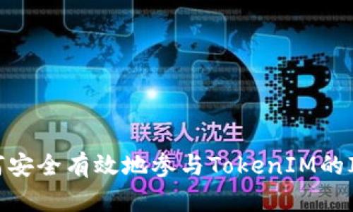如何安全有效地参与TokenIM的ICO？