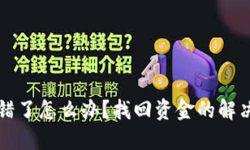 虚拟币转错了怎么办？找回资金的解决方案详解