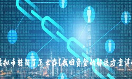 虚拟币转错了怎么办？找回资金的解决方案详解