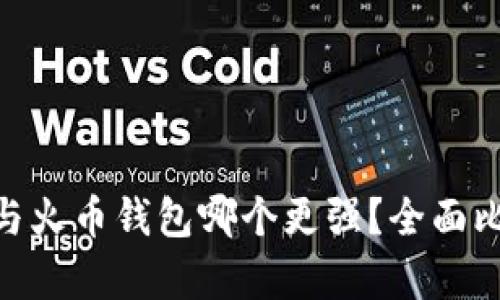 Tokenim与火币钱包哪个更强？全面比较与分析